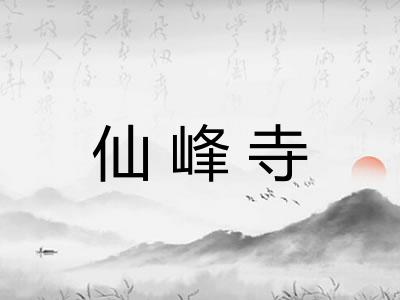 仙峰寺