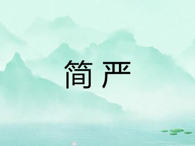 简严