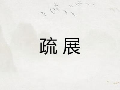 疏展