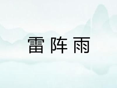 雷阵雨