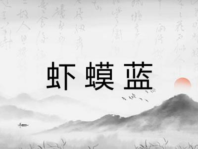 虾蟆蓝