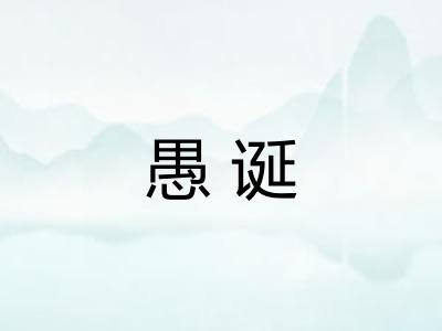 愚诞
