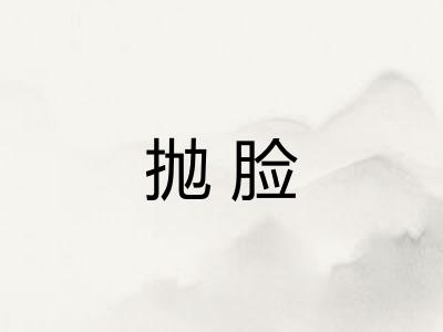 抛脸
