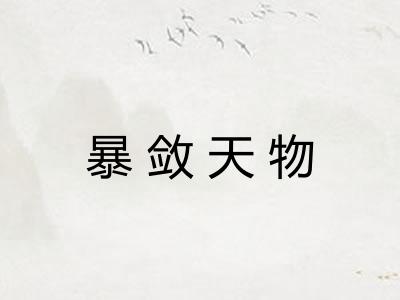 暴敛天物