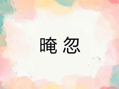 晻忽