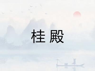 桂殿