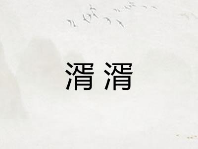 湑湑