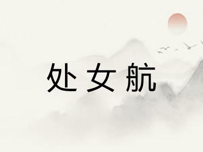处女航