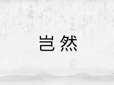 岂然