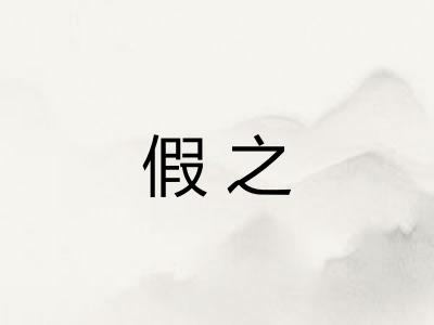 假之