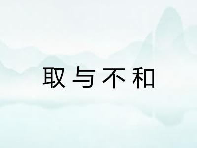 取与不和