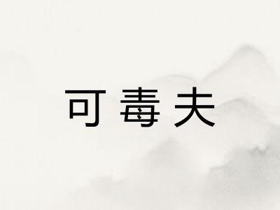 可毒夫