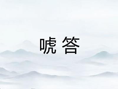 唬答