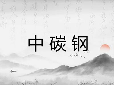 中碳钢