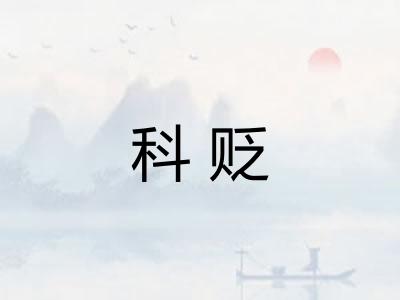 科贬