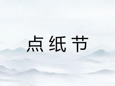 点纸节