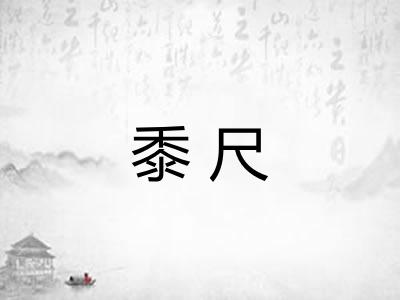 黍尺