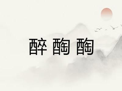 醉醄醄