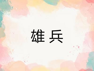 雄兵