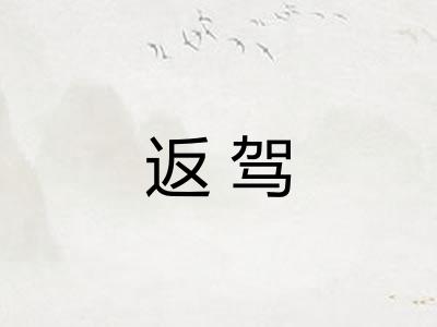 返驾