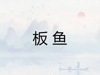 板鱼