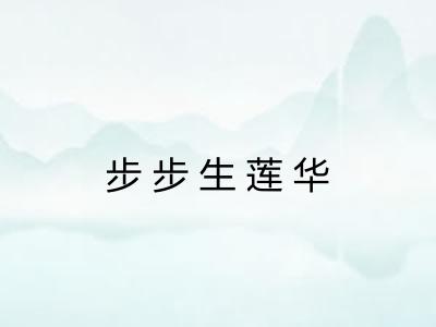 步步生莲华