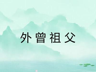 外曾祖父