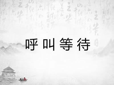 呼叫等待