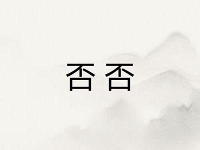 否否