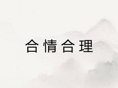 合情合理