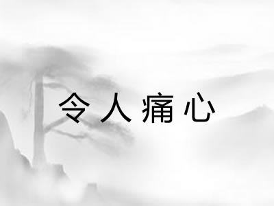 令人痛心