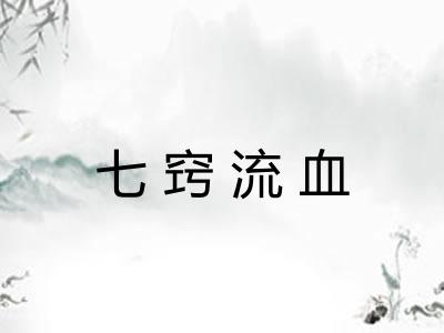 七窍流血