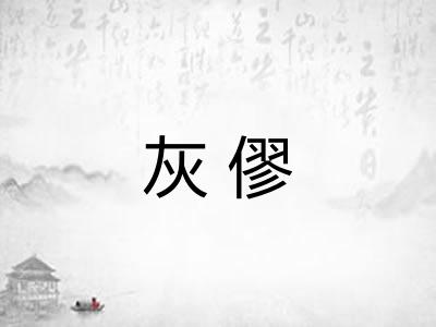 灰僇