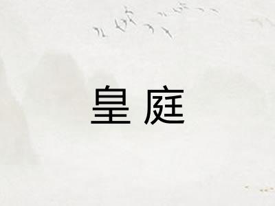 皇庭