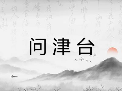 问津台