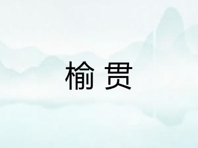 榆贯