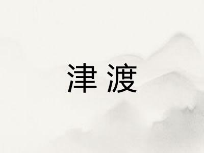 津渡
