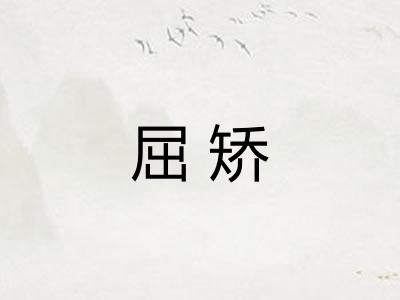屈矫
