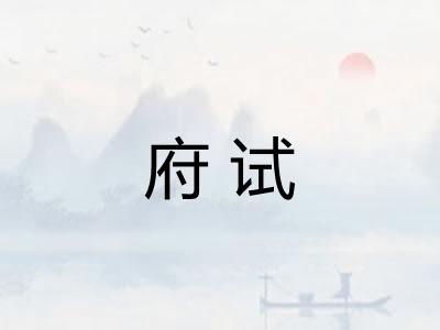 府试