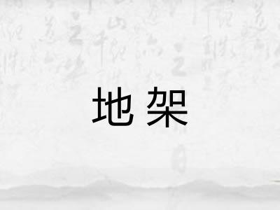 地架