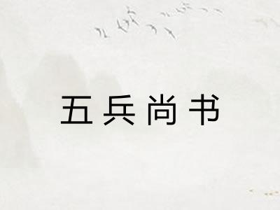 五兵尚书