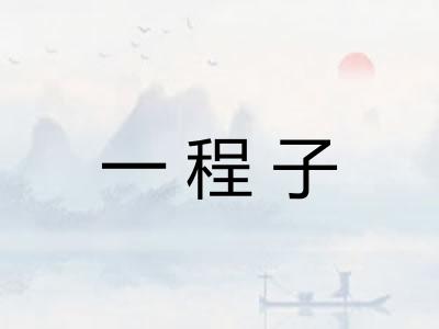 一程子