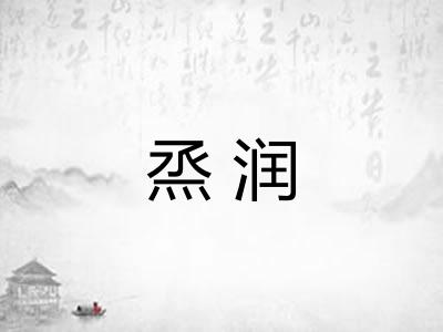 烝润