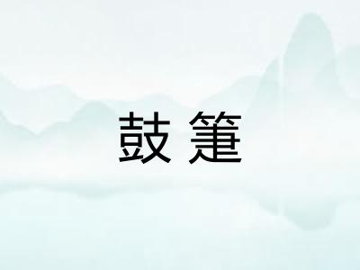 鼓箑