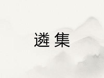 遴集