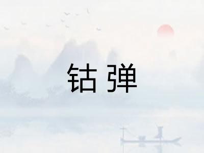 钴弹