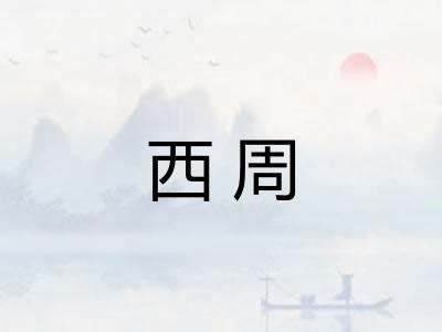 西周