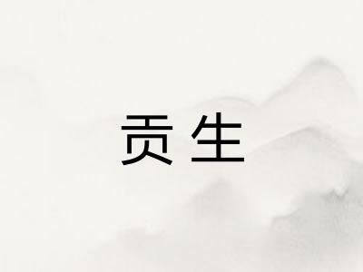 贡生