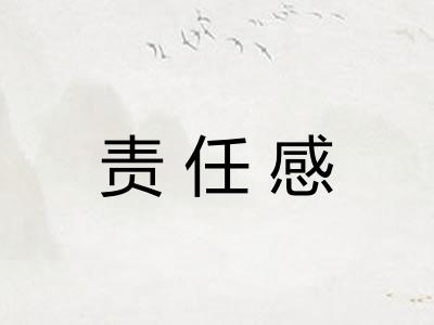 责任感