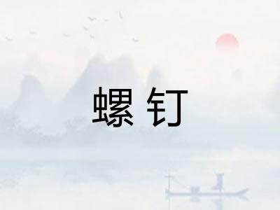 螺钉